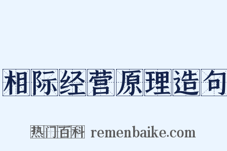 相际经营原理造句是什么意思的图片